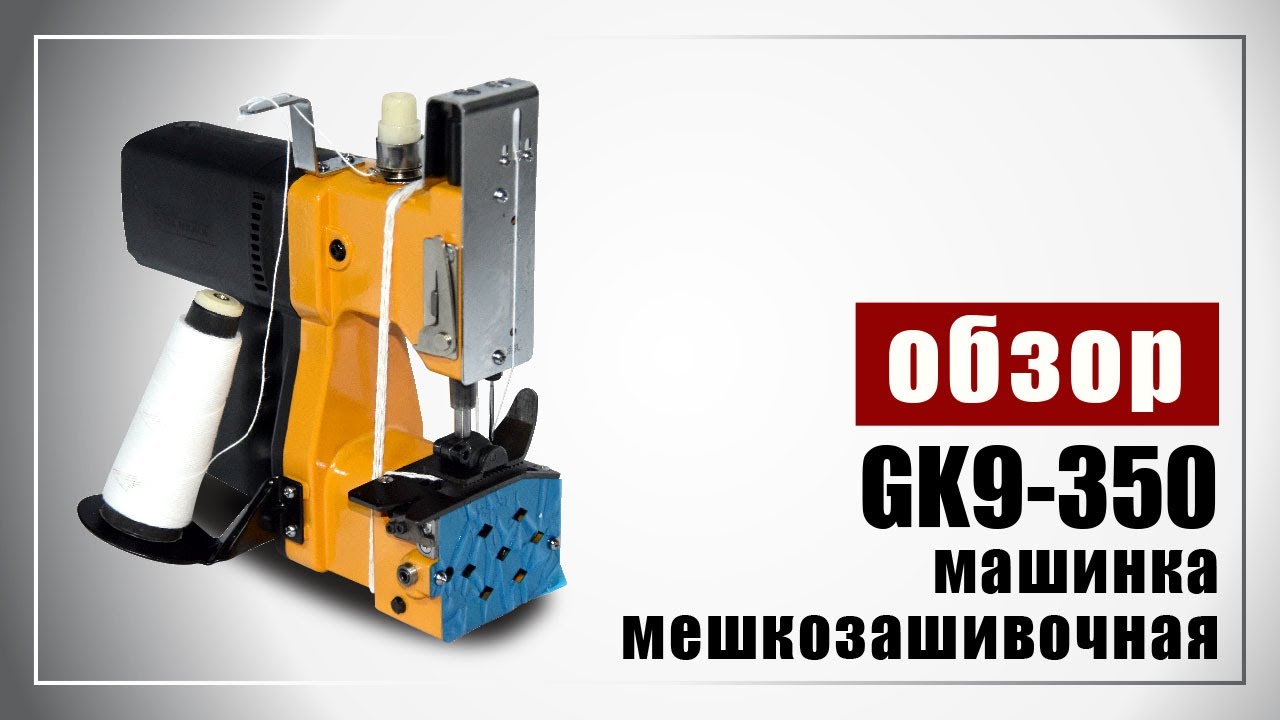 Мешкозашивочная машинка GK 9-350 производство Китай