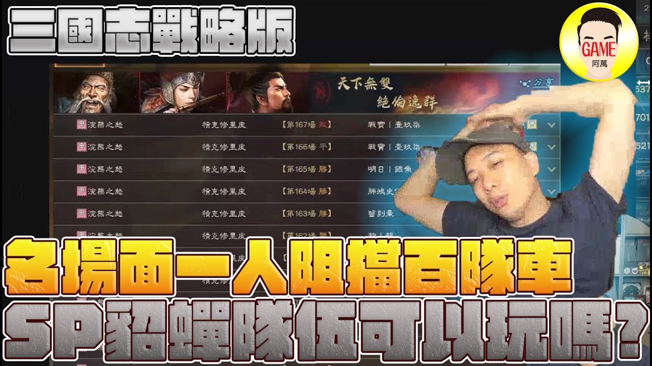 《三國志戰略版》名場面一人阻擋百隊車！SP貂蟬隊伍可以玩嗎！？ Mycard帳號9.3折起 Line : @483sgrds