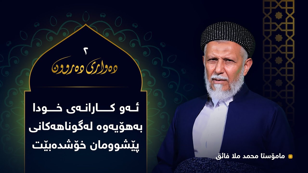 ئه‌و كارانه‌ی خودا به‌هۆیه‌وه‌ له‌گوناهه‌كانی پێشوومان خۆش ده‌بێت-2