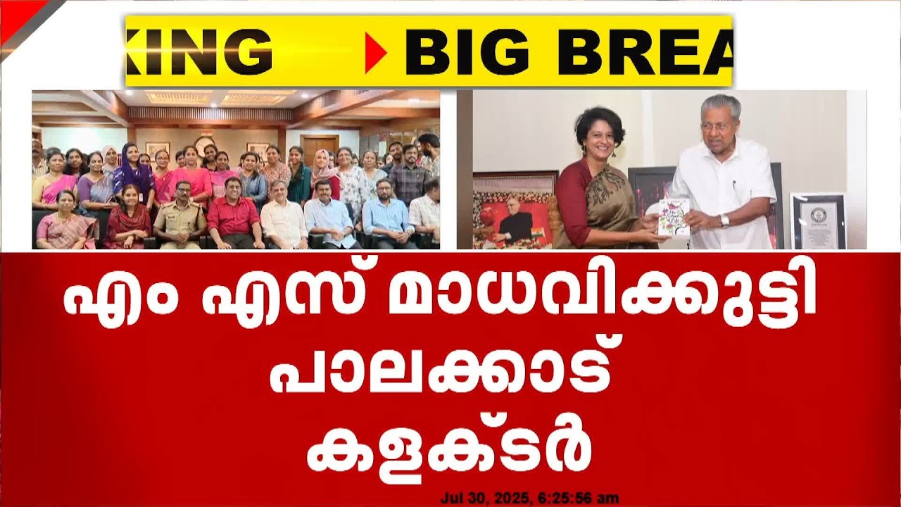 IAS തലപ്പത്ത് അഴിച്ചുപണി ; നാല് ജില്ലാ കളക്ടർമാർക്ക് മാറ്റം