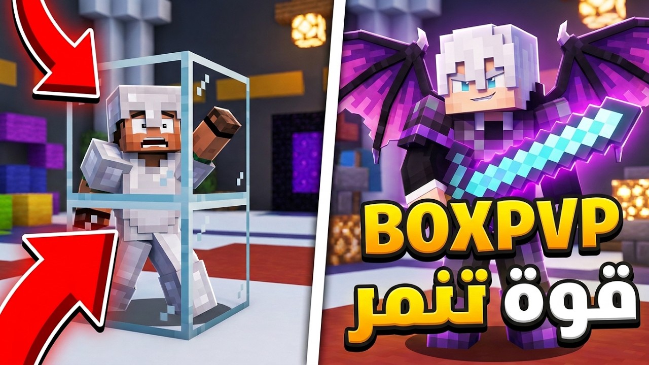 Zetrexmc |  ❗❗Boxpvp قوة تنمر😈🔥 فـي