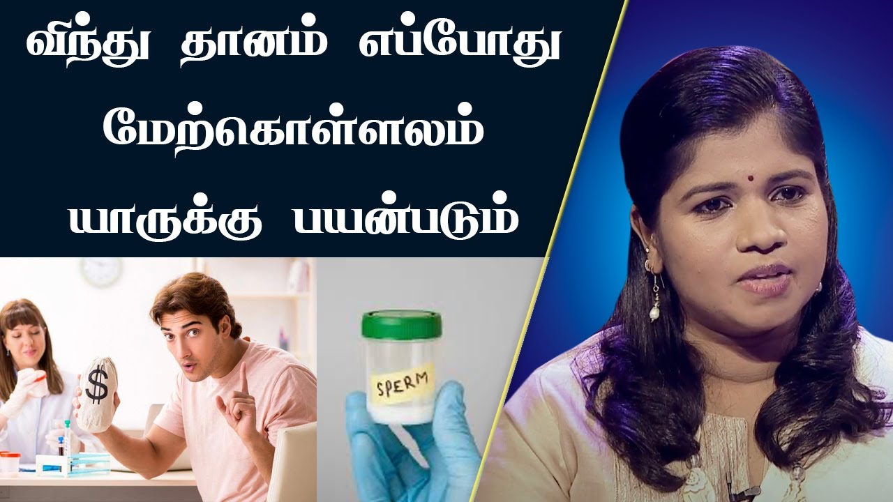 விந்து தானம் அவசியமா | Sperm Donation | Men's Is Donor Sperm Necessary ? | Dr. Yoga Vidhya