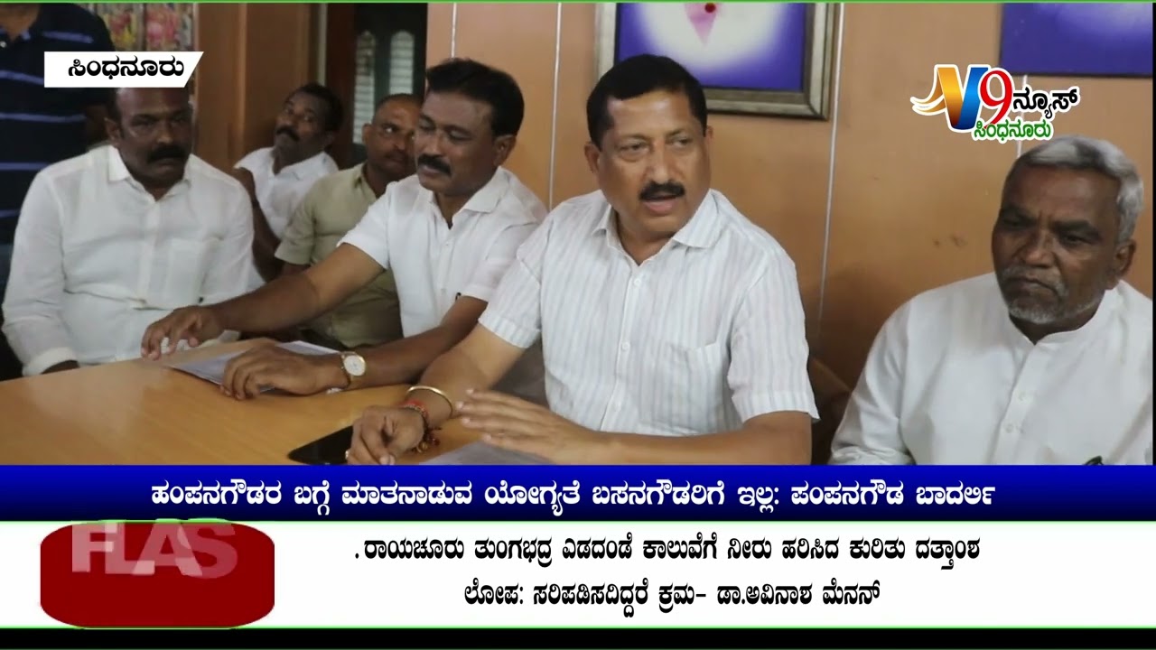 #SINDHANURU#ಹಂಪನಗೌಡರ ಬಗ್ಗೆ ಮಾತನಾಡುವ ಯೋಗ್ಯತೆ ಬಸನಗೌಡರಿಗೆ ಇಲ್ಲ: ಪಂಪನಗೌಡ ಬಾದರ್ಲಿ