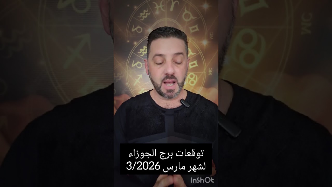توقعات برج الجوزاء لشهر 3/مارس/2026.تغيرات مهنية وعاطفية وحسم علاقات.اضبط أعصابك وانتبه لسمعتك جيداً
