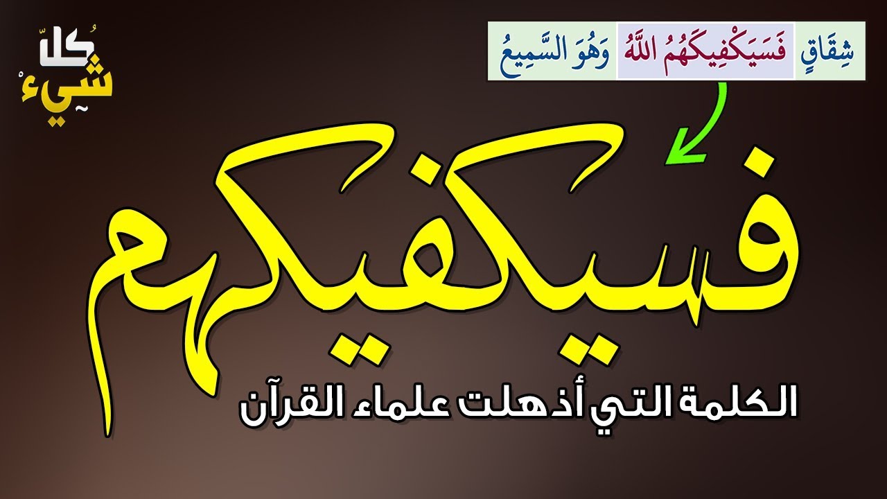 فسيكفيكهم الله، الكلمة التي أذهلت علماء القرآن عند تدبرها