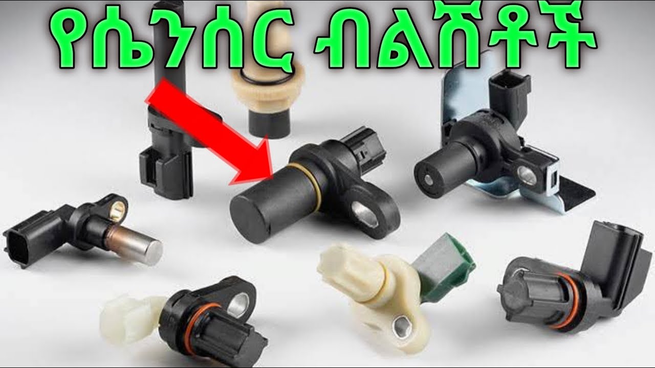 ሁላችንም ማወቅ ያለብን የመኪና ሴንሰር ብልሽቶች