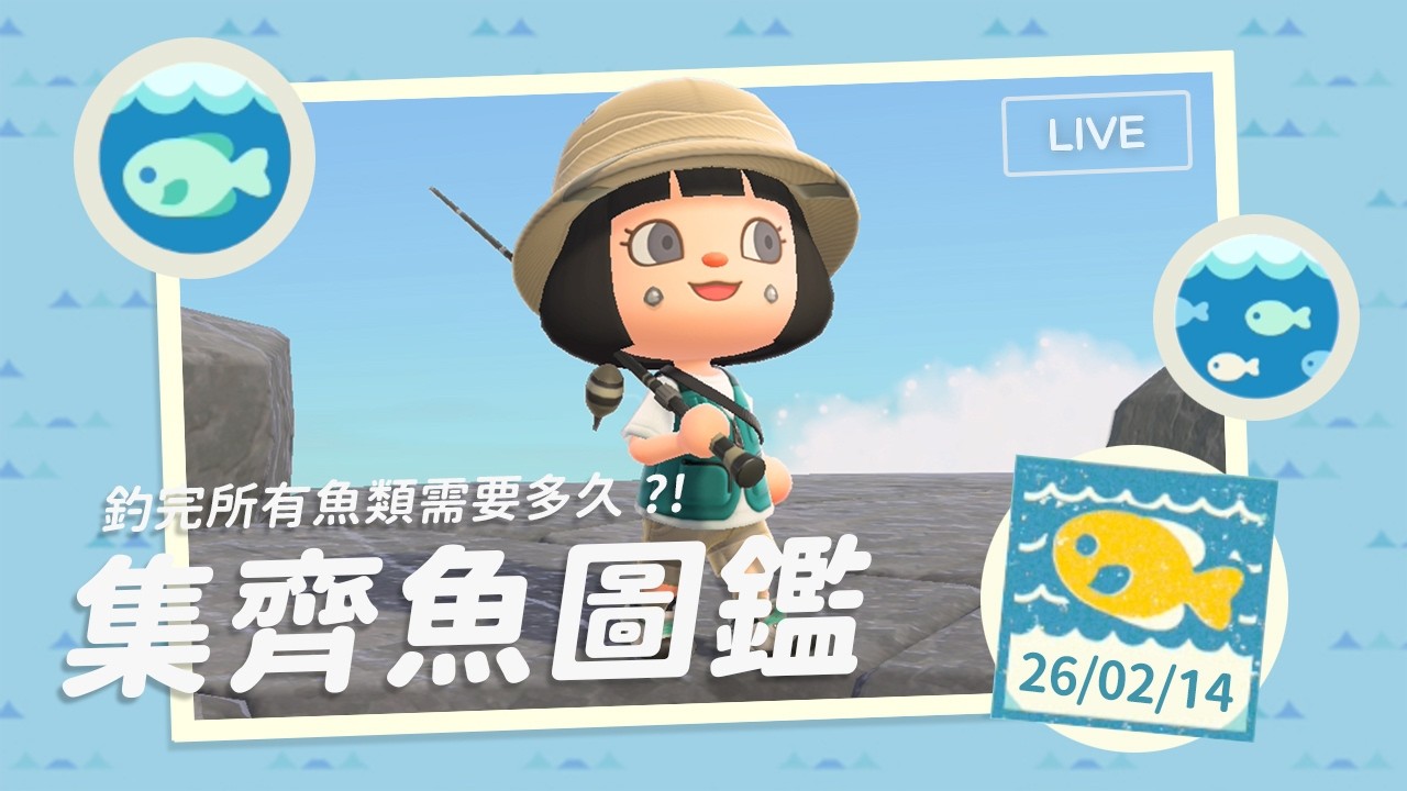 【動森】成就挑戰！不完成魚類圖鑑就不結束🐟｜耐久直播12H【動物森友會】