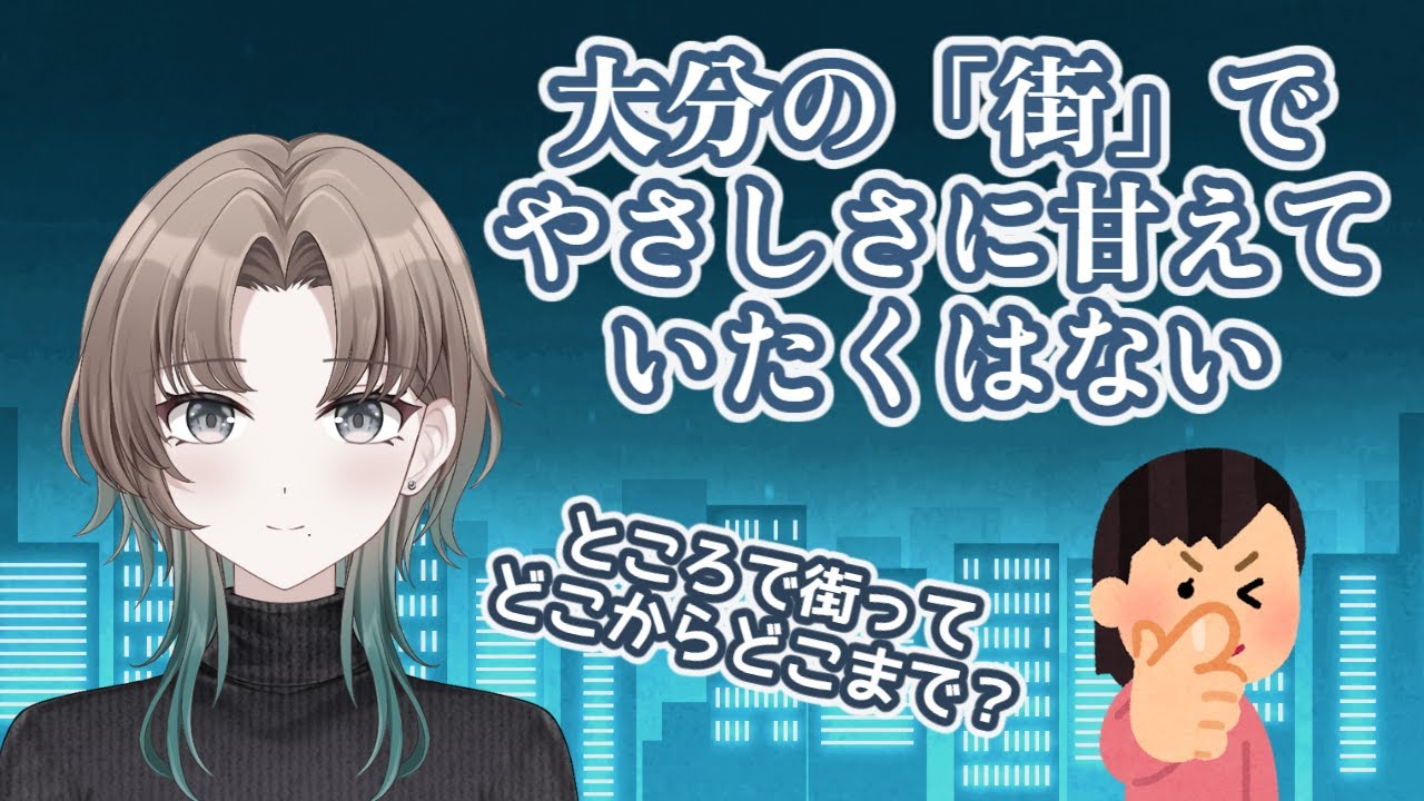 【切り抜き】大分県民が「街に行く」というときの街は、「市内に住んでいる」の市内はどこからどこまで？ 