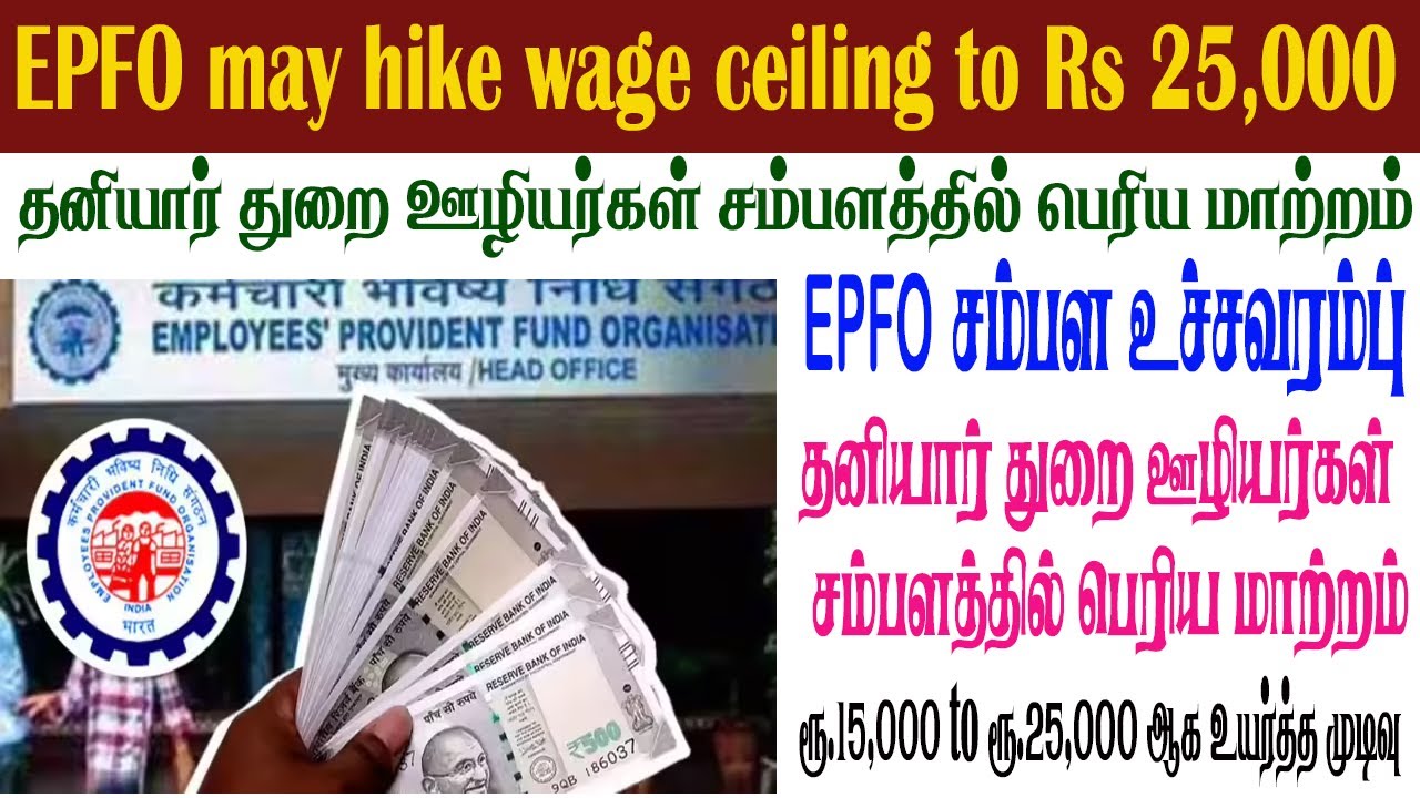 Eps-95 Wage Ceiling limit 2026 ரூ.15,000 லிருந்து ரூ.25,000 ஆக உயர்த்த முடிவு! #eps95 பென்ஷன் ஊதியம்