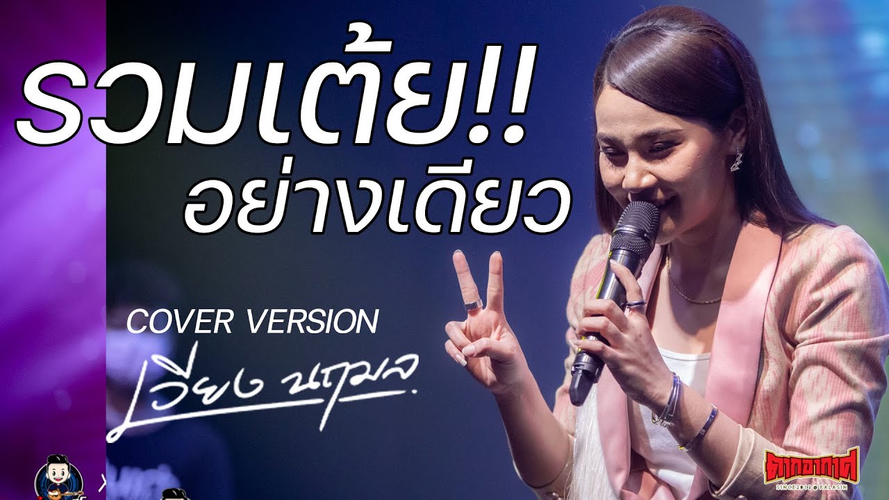 เต้ย! เวียง นฤมล : คอนเสิร์ตแสดงสด ร้านตากอากาศ กาฬสินธุ์