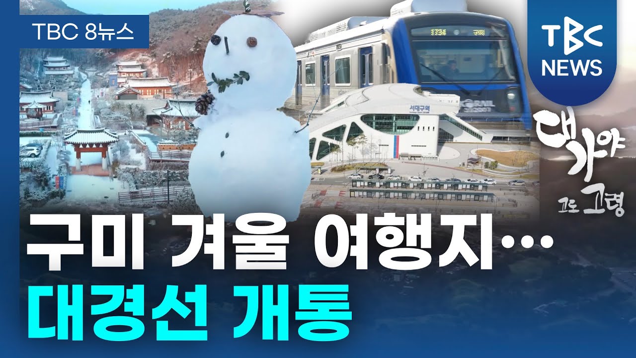 구미 겨울 여행지… 대경선 개통ㅣTBC뉴스