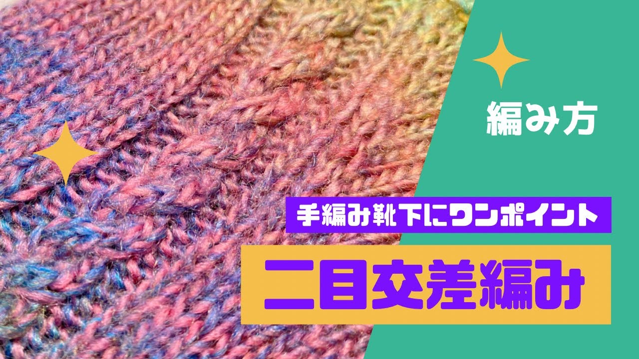 手編み靴下にワンポイント！二目交差編みの編み方【縄編み針を使う編み方＆使わない編み方】