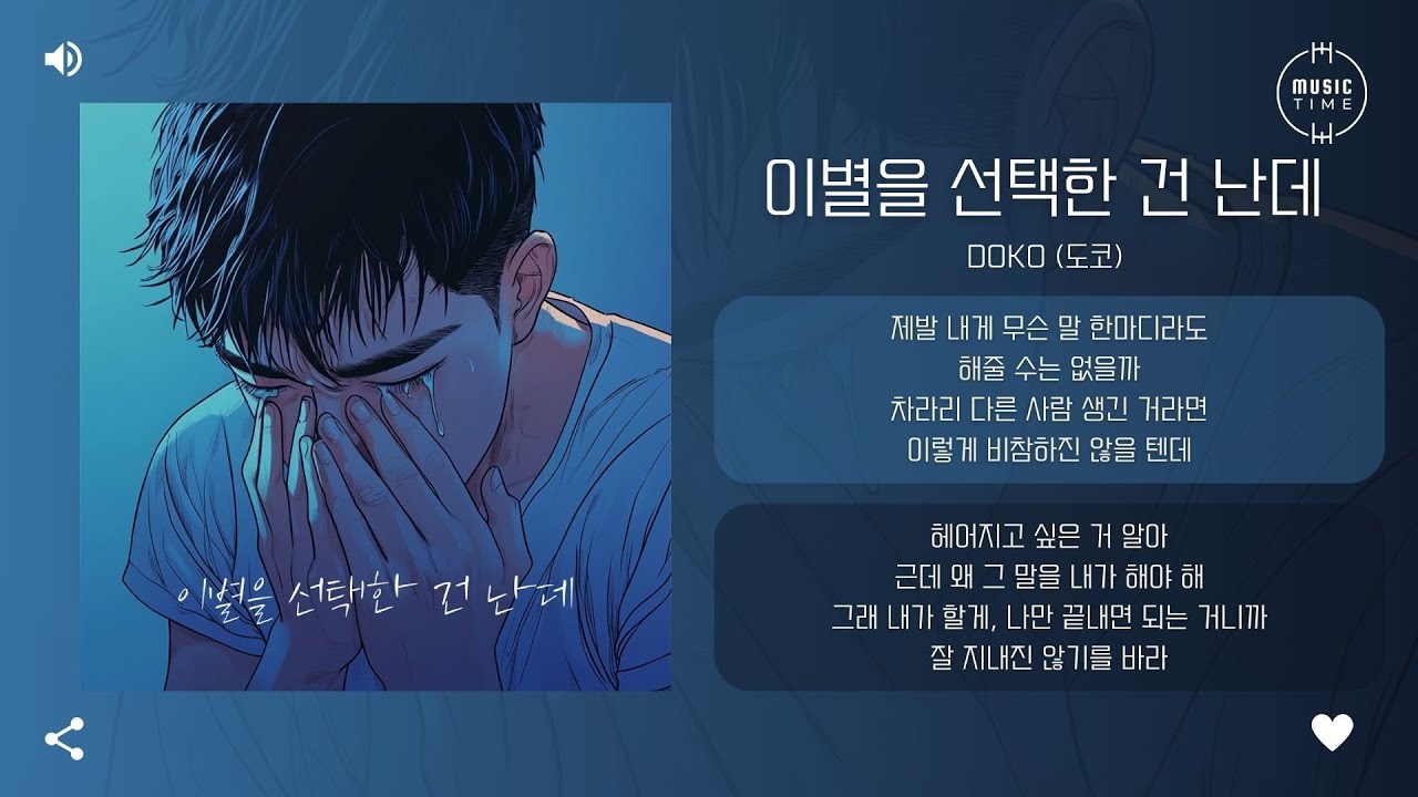 DOKO (도코) - 이별을 선택한 건 난데 (I Let Go, It Hurts) [가사]