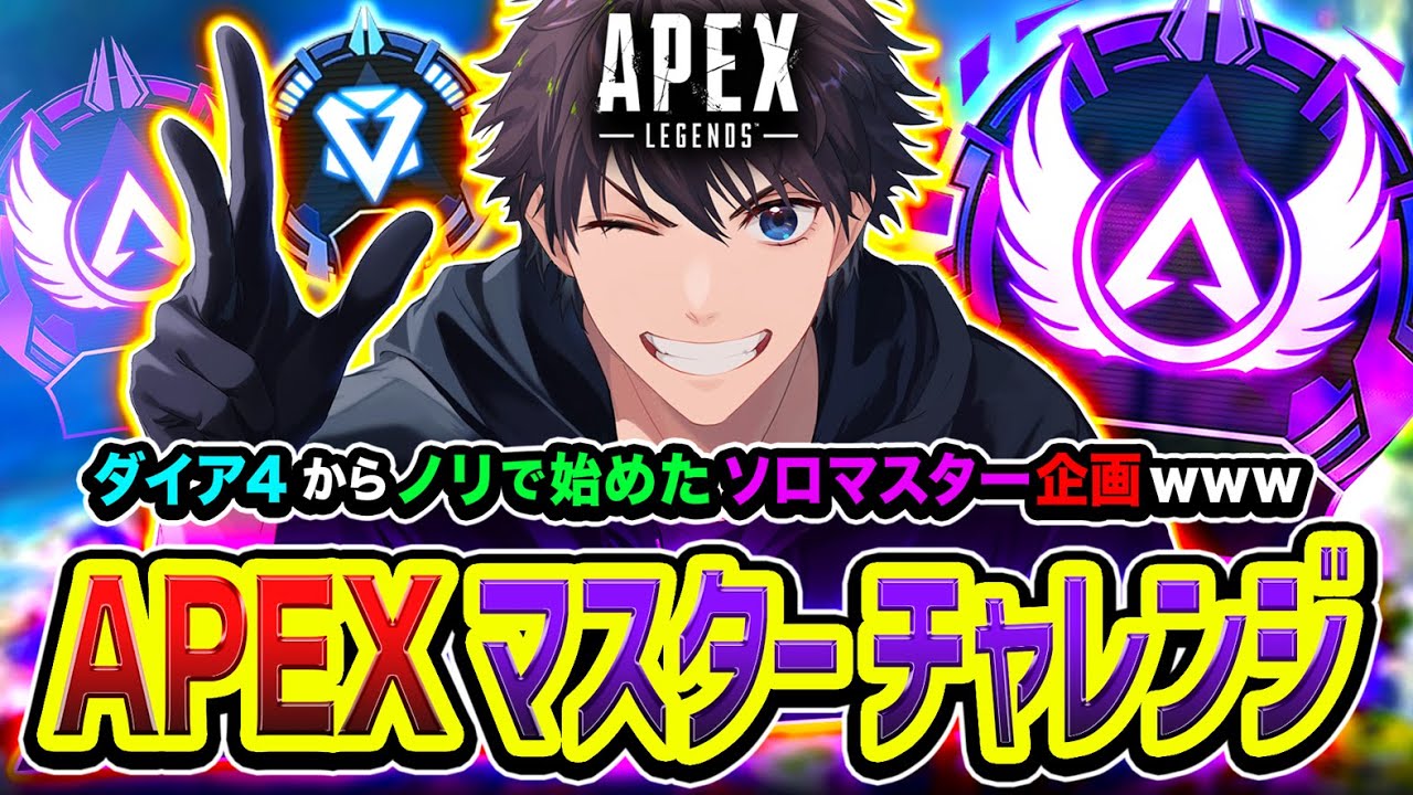 【APEXランク】目指すはマスターや！ダイア4からノリで始めたソロマスター企画に全力で挑戦してみる編www (3日目)【ハセシン】Apex Legends