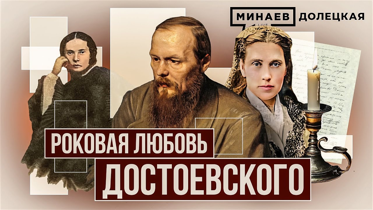 Как роковой роман Федора Достоевского повлиял на его творчество / ДОЛЕЦКАЯ / @МИНАЕВ LIVE