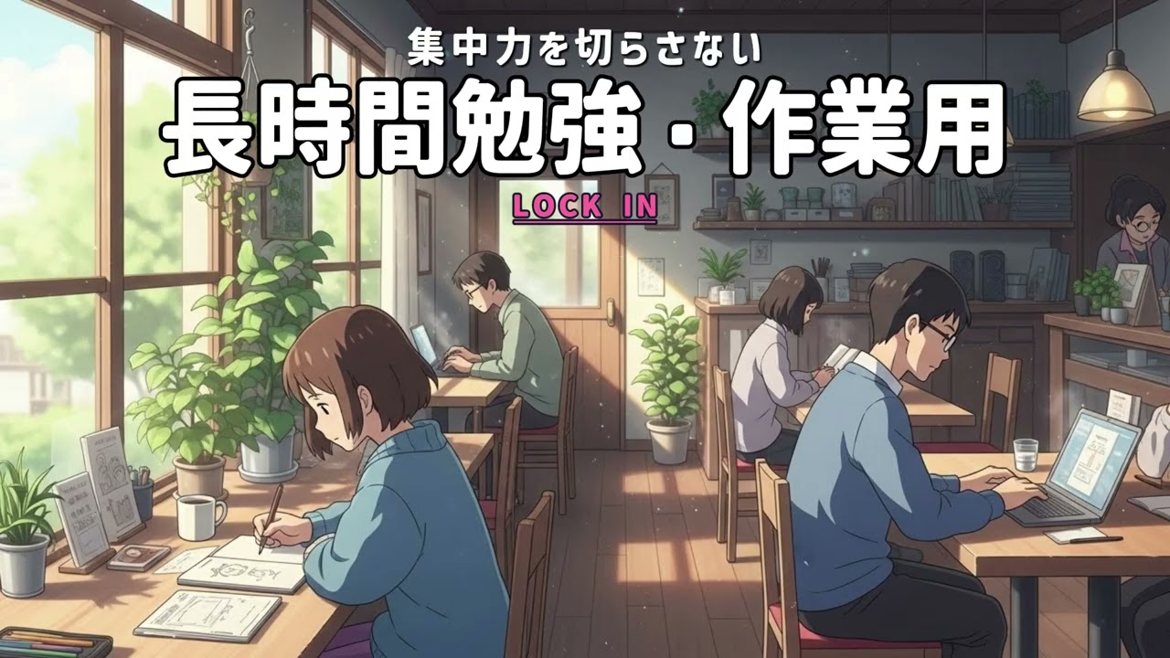 【受験生応援】勉強も仕事も止まらない集中BGM｜受験生応援【集中力UP】勉強・デスクワークに最適な集中音楽