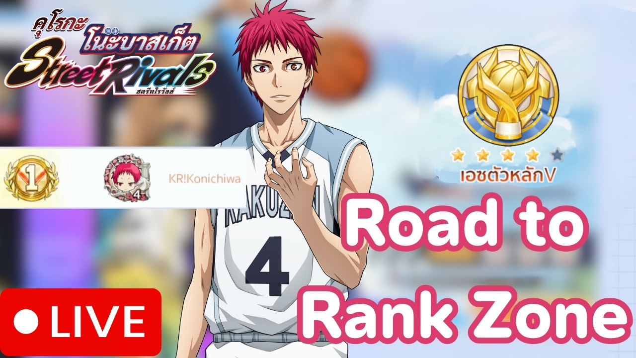 Kuroko's Basketball: Street Rivals มุ่งสู่แรงค์ 