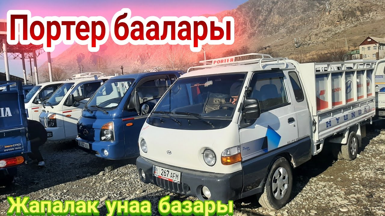 Портер баалары Машина базар Ош Авторынок Ош Жапалак унаа базары