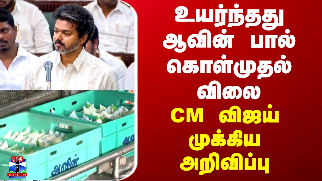Aavin Milk | உயர்ந்தது ஆவின் பால் கொள்முதல் விலை.. CM விஜய் முக்கிய அறிவிப்பு