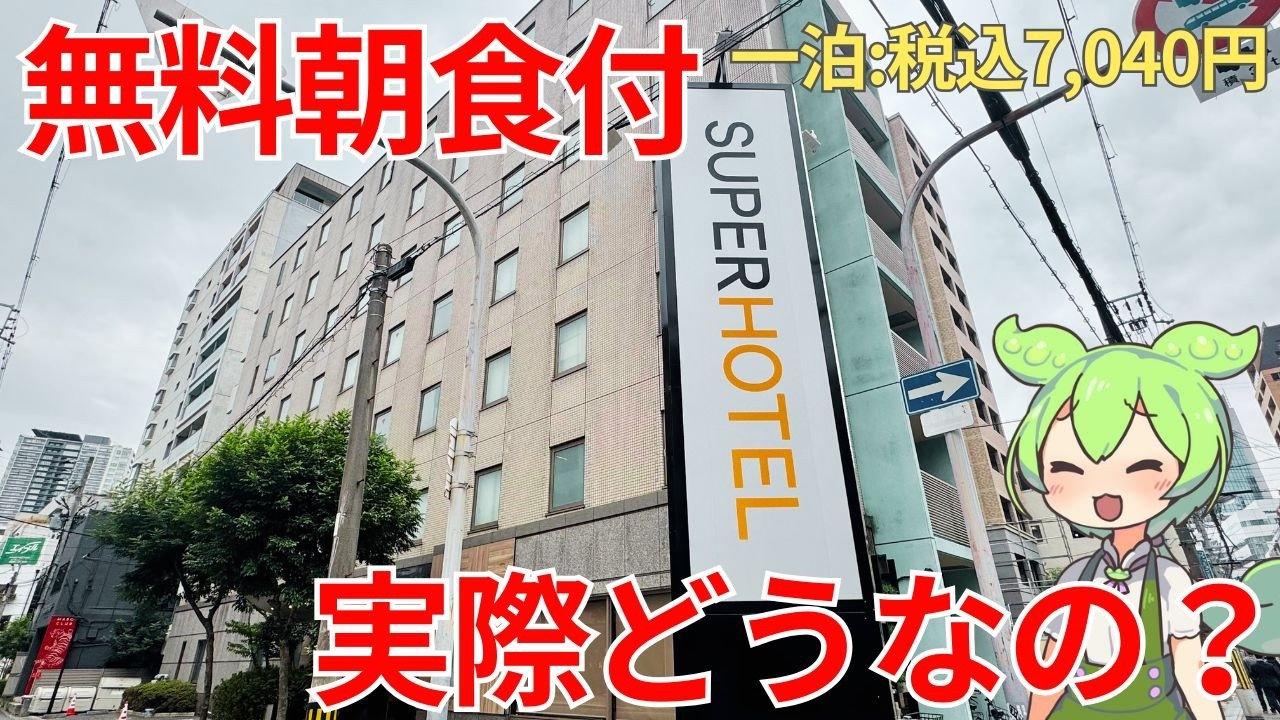 [Super Hotel] Бесплатный завтрак, приветственный коктейль и бар включены. Что же на самом деле пр...