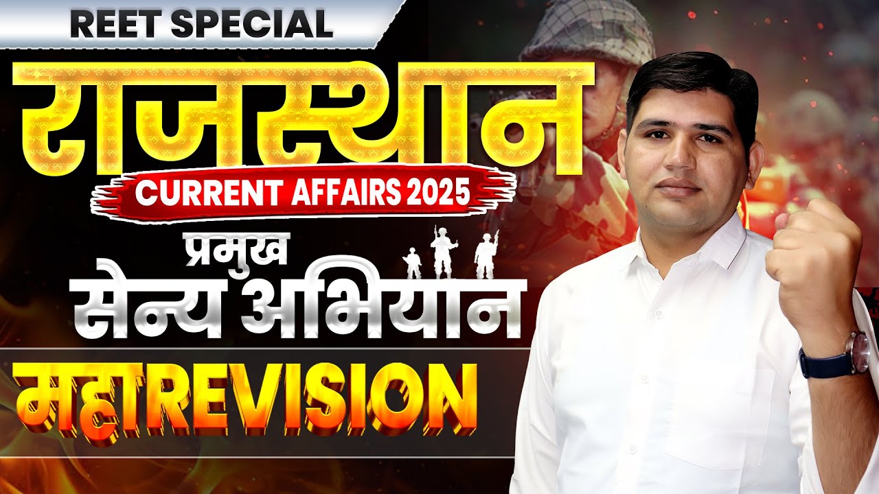 REET Mains 2025 🔥प्रमुख सैनिक अभ्यास 2025| military exercise| Current Affairs| pramukh sainik abhyas