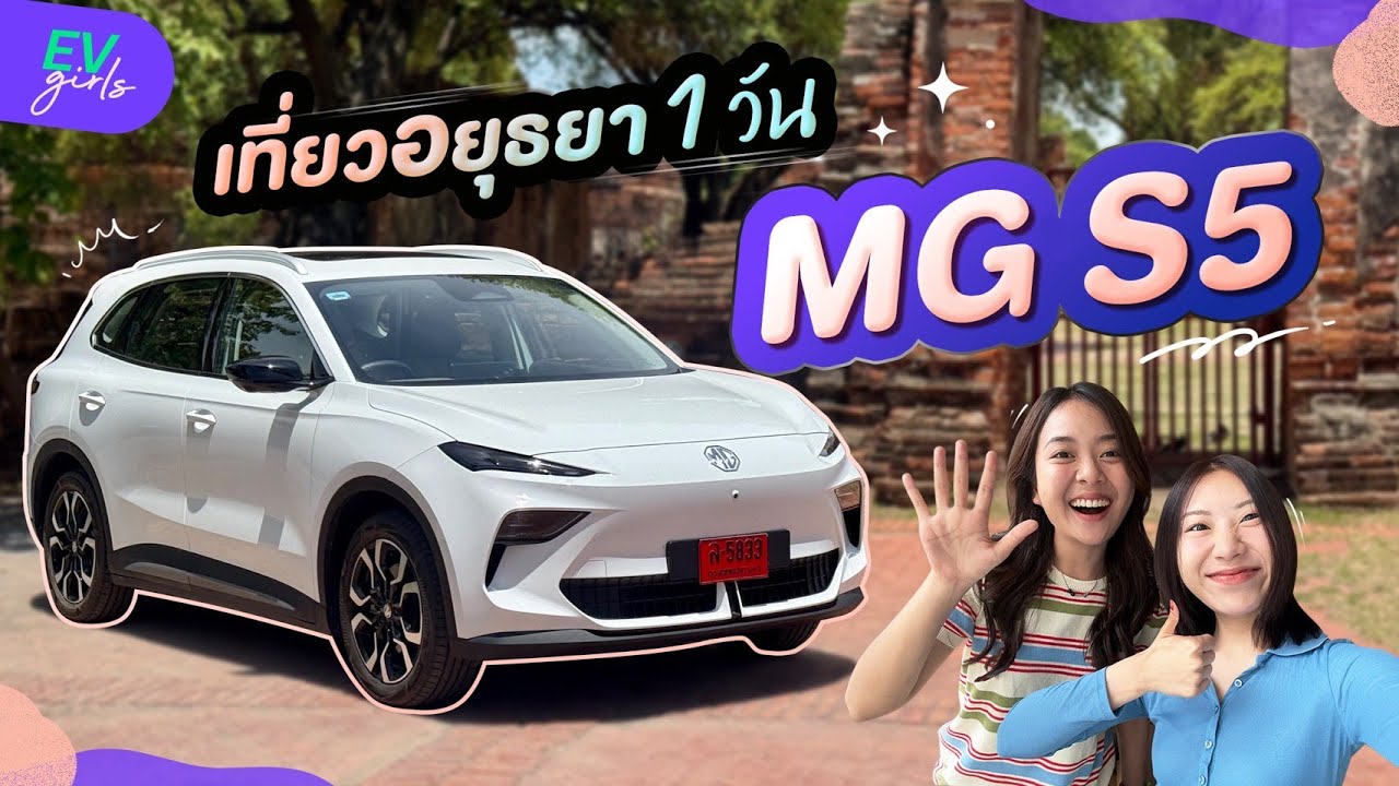 เที่ยวอยุธยา 1 วัน กับ MG S5 รถยนต์ไฟฟ้าที่เข้าใจง่าย!  ค่าตัวเริ่ม 699,900.- | EV Girls