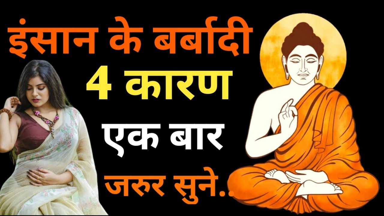 इंसान के बर्बादी के चार कारण || Bodhi Inspired || Buddhist Story || Buddha TV