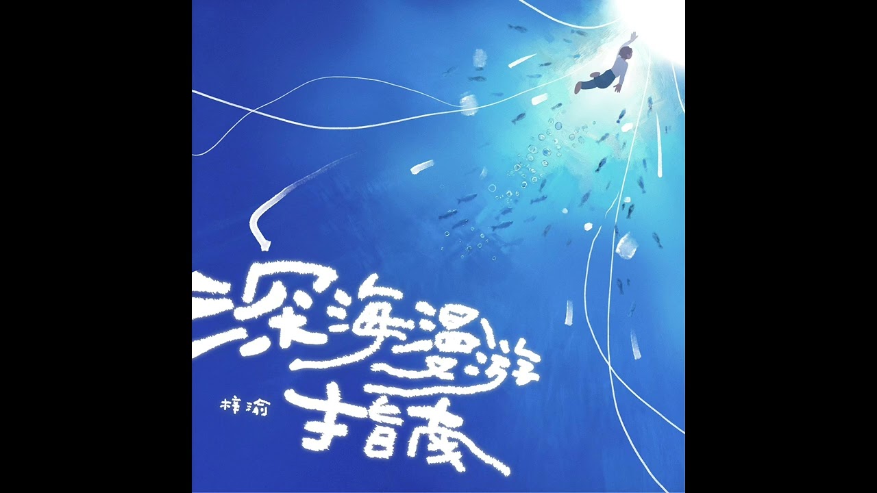 梓渝 - 深海漫游指南 ｜ZiYu - Deep Sea Wandering Guide （Audio）