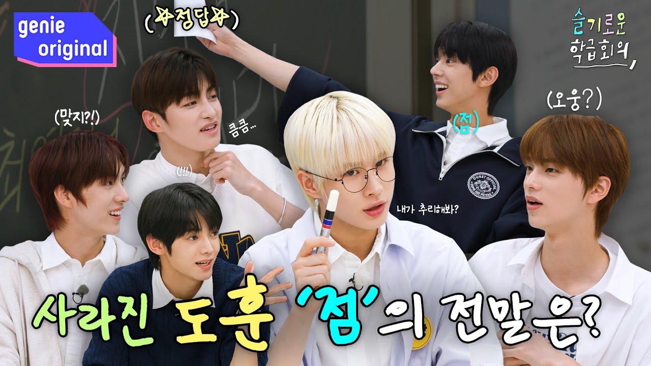 [Sub] 사라진 티라미수와... 점...? 투어스의 의문의 사건들(?) 속전속결 해결 타임✍ | 슬기로운 학급회의 | TWS
