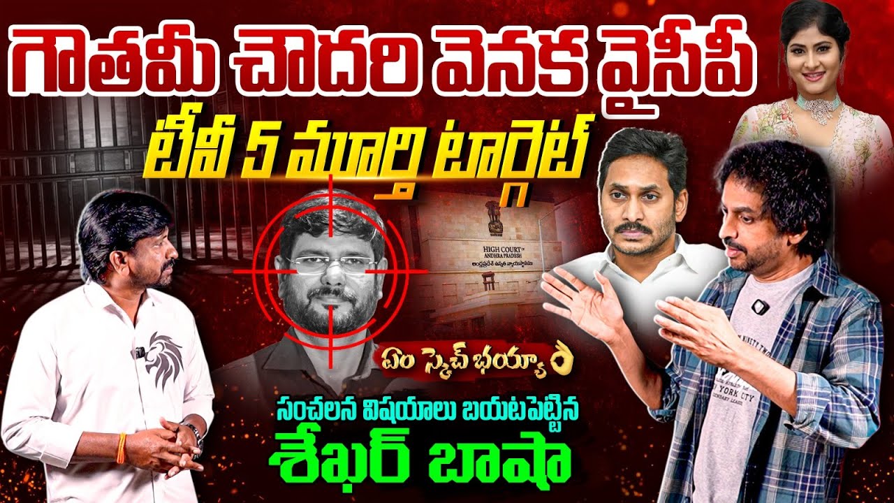 Shekar Basha Sensational Comments on TV5 Murthy Case  |  Gowthami Chowdary | Praja Ratham TV