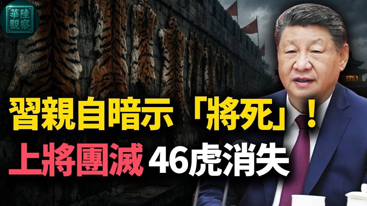 習大秘方永祥「蒸發」！46只「隱形老虎」遭秘密清算，14名上將僅剩2人！蔡奇「高級黑」求生，習近平繫上「將死」領帶！