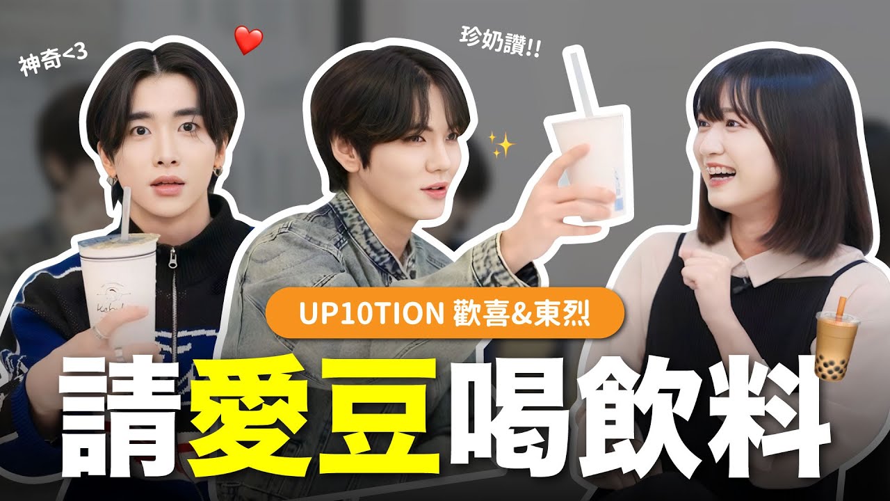 韓國愛豆來了🌟喝台灣手搖飲反應是？互嗆互損笑點滿滿！｜阿心