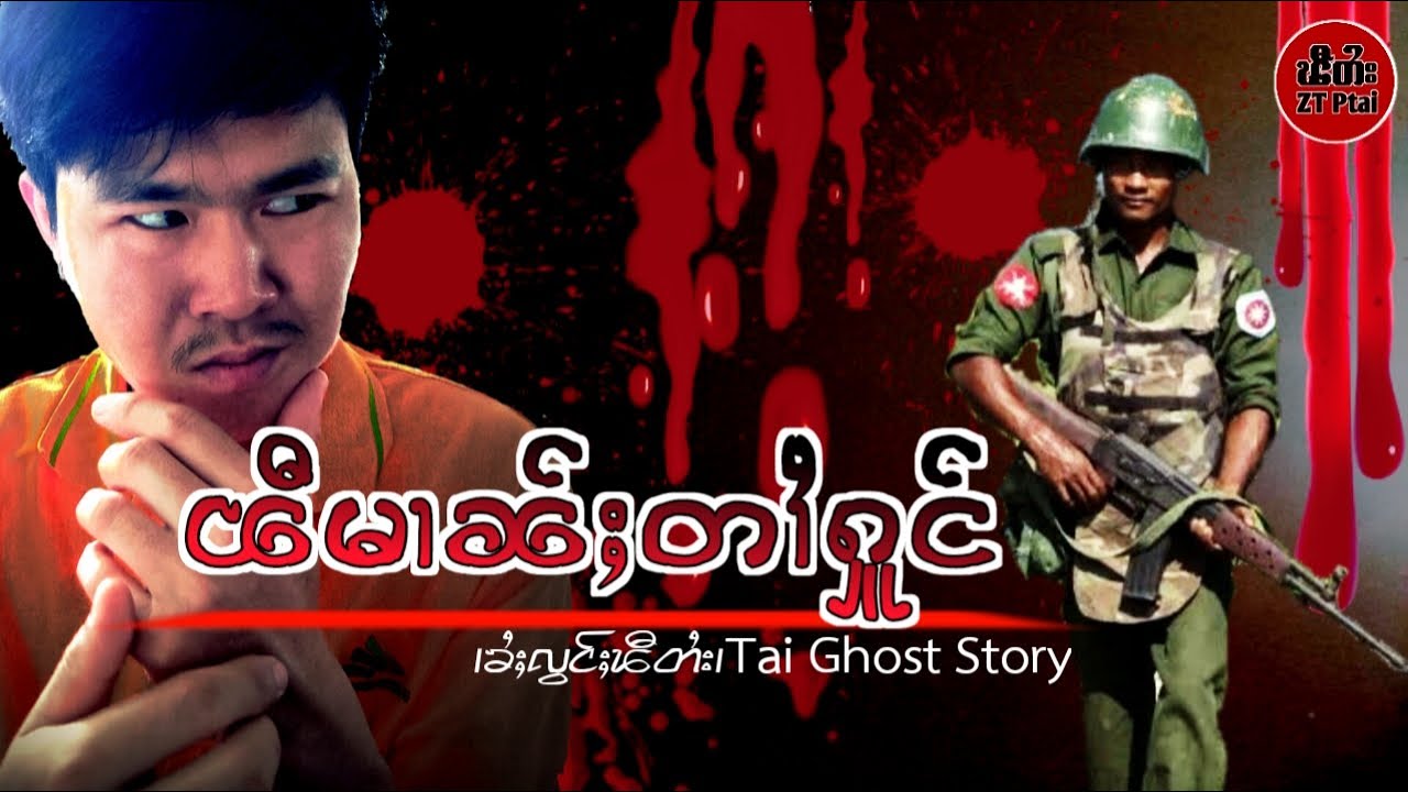 ၽီၽဵတ်ႇသိုၵ်းမၢၼ်ႈ#ztptai EP-112
