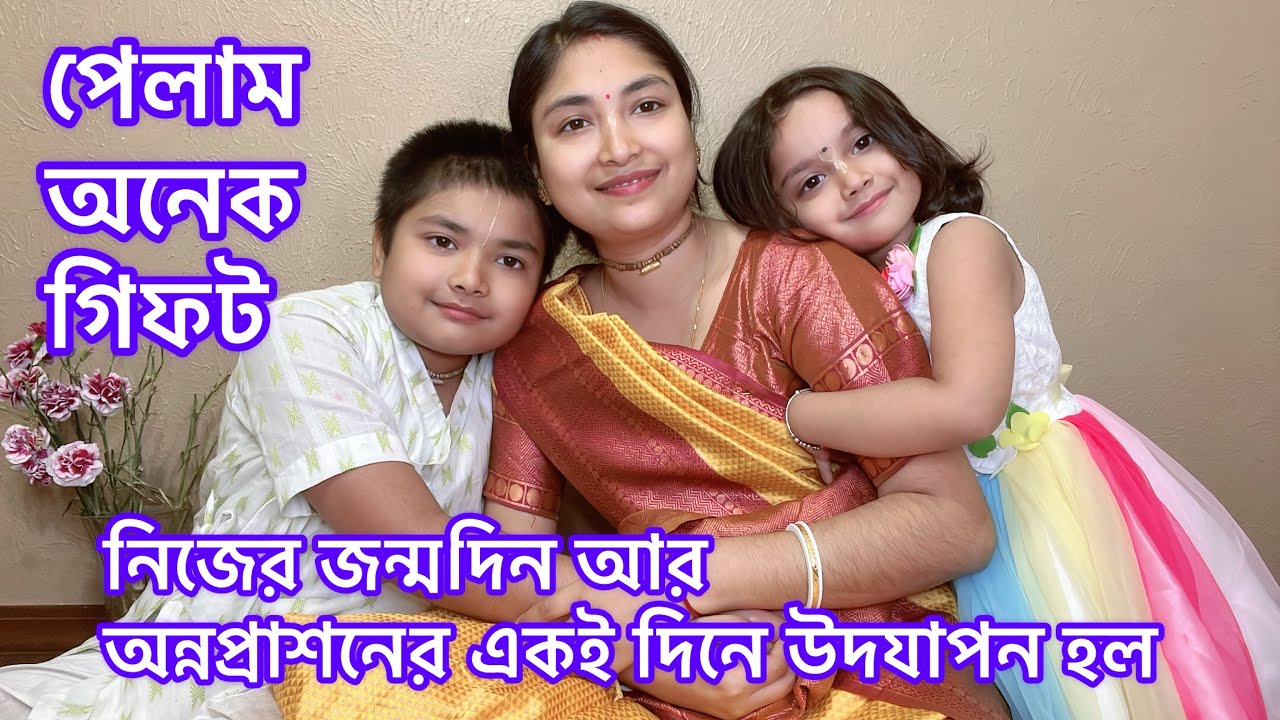 নিজের জন্মদিন আর অন্নপ্রাশনের একই দিনে উদযাপন হল/সঙ্গে পেলাম অনেক গিফট@RiyaUSA 