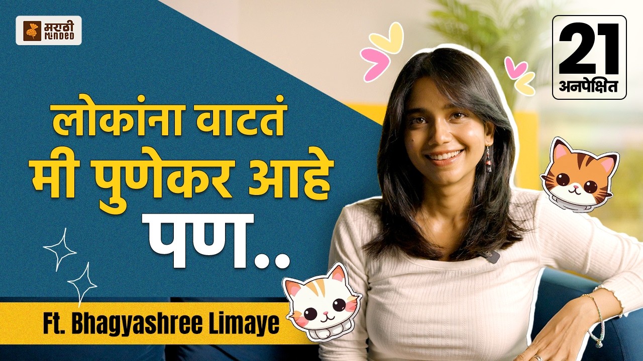 Real life मध्ये Bhagyashree Limaye अशी आहे? 21 UNEXPECTED Questions | Marathi Minded