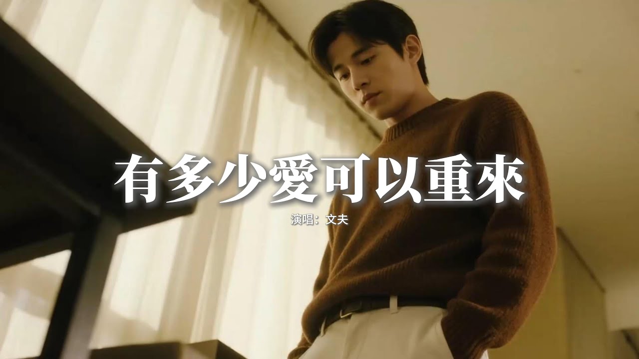 文夫 - 有多少愛可以重來『有多少愛可以重來，有多少人願意等待，當懂得珍惜以後回來，卻不知那份愛會不會還在。』【動態歌詞MV】