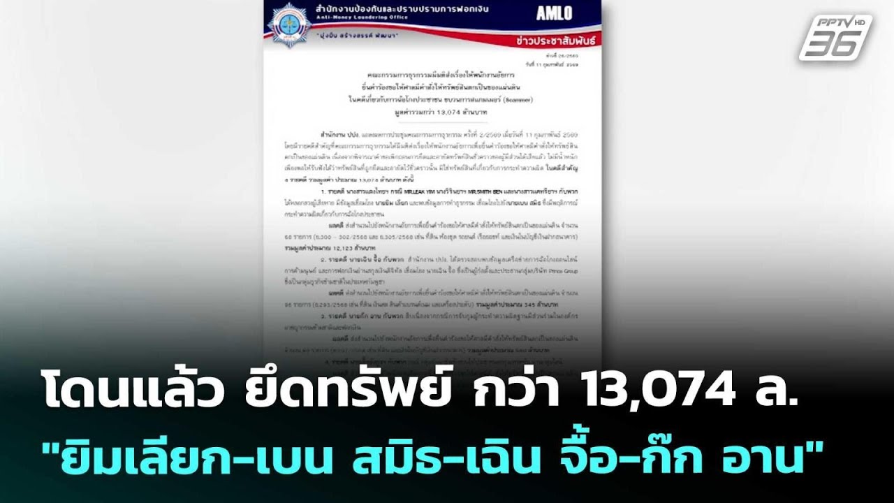 โดนแล้ว ยึดทรัพย์ กว่า 13,074 ล. 