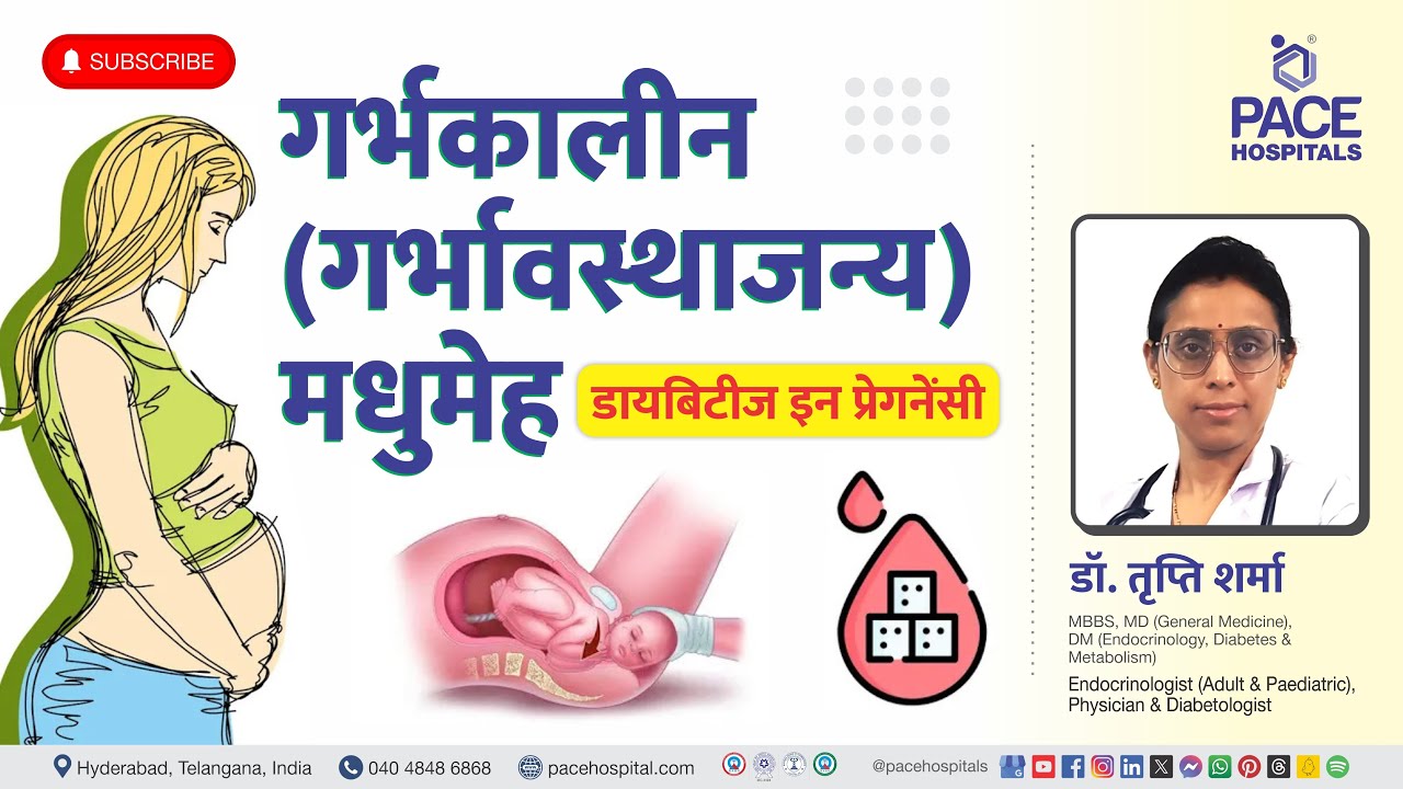 Gestational Diabetes Hindi | गर्भकालीन मधुमेह - कारण, जटिलताएँ, जाँच एवं रोकथाम