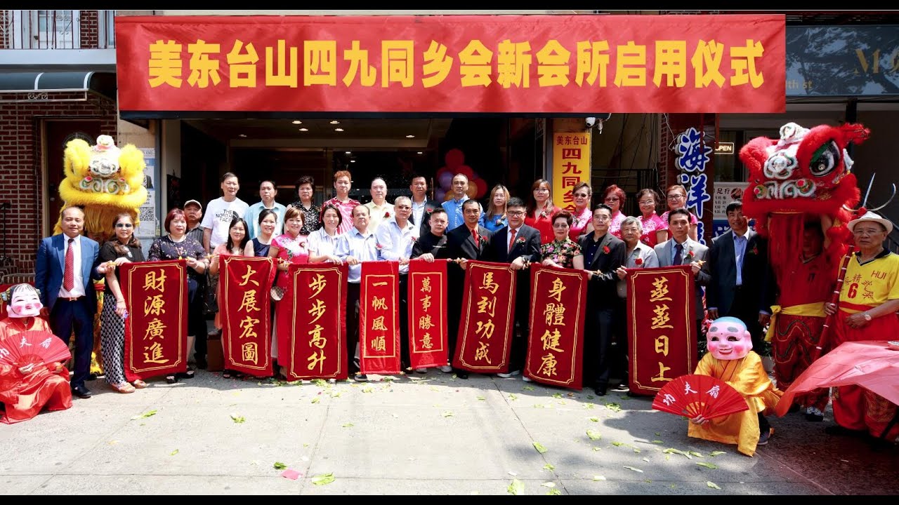 美东台山四九同乡会8大道新会所启用剪彩仪式