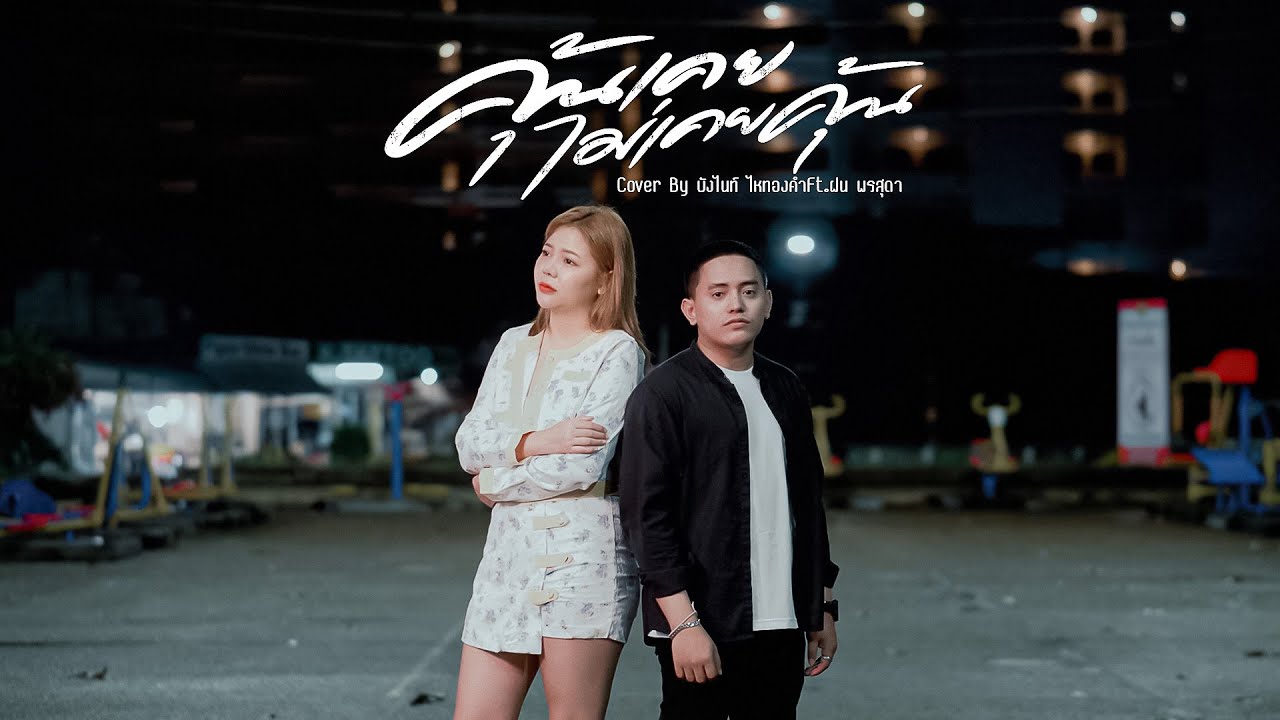คุ้นเคย ไม่เคยคุ้น บังไนท์ ไหทองคำ - ฝน พรสุดา【COVER VERSION】