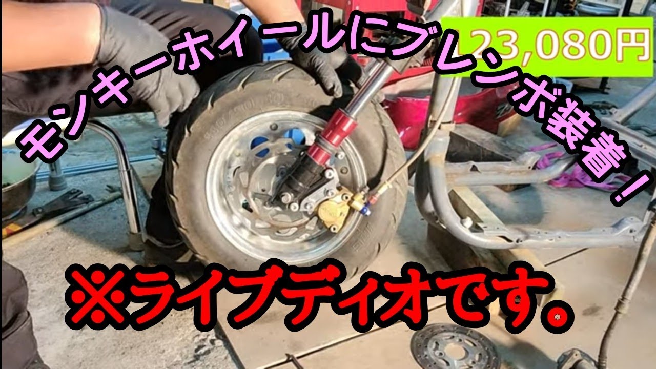 【7章】ライブディオブレンボ装着！！DIOにモンキーホイール付けてブレンボ装着！！ズーマーエンジンスワップズーマーカスタムズーマーロンホイDIOロンホイAF34エンジンスワップAF35エンジンスワップ
