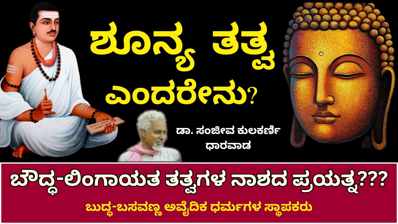 ಶೂನ್ಯ ತತ್ವ ಎಂದರೇನು? | Buddha Basava | Shoonya | Dr Sanjeev Kulkarni | Dharwad