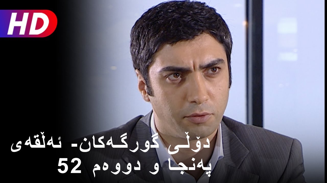 دۆڵی گورگەکان- ئەڵقەی پەنجا و دووەم (52) | Full HD