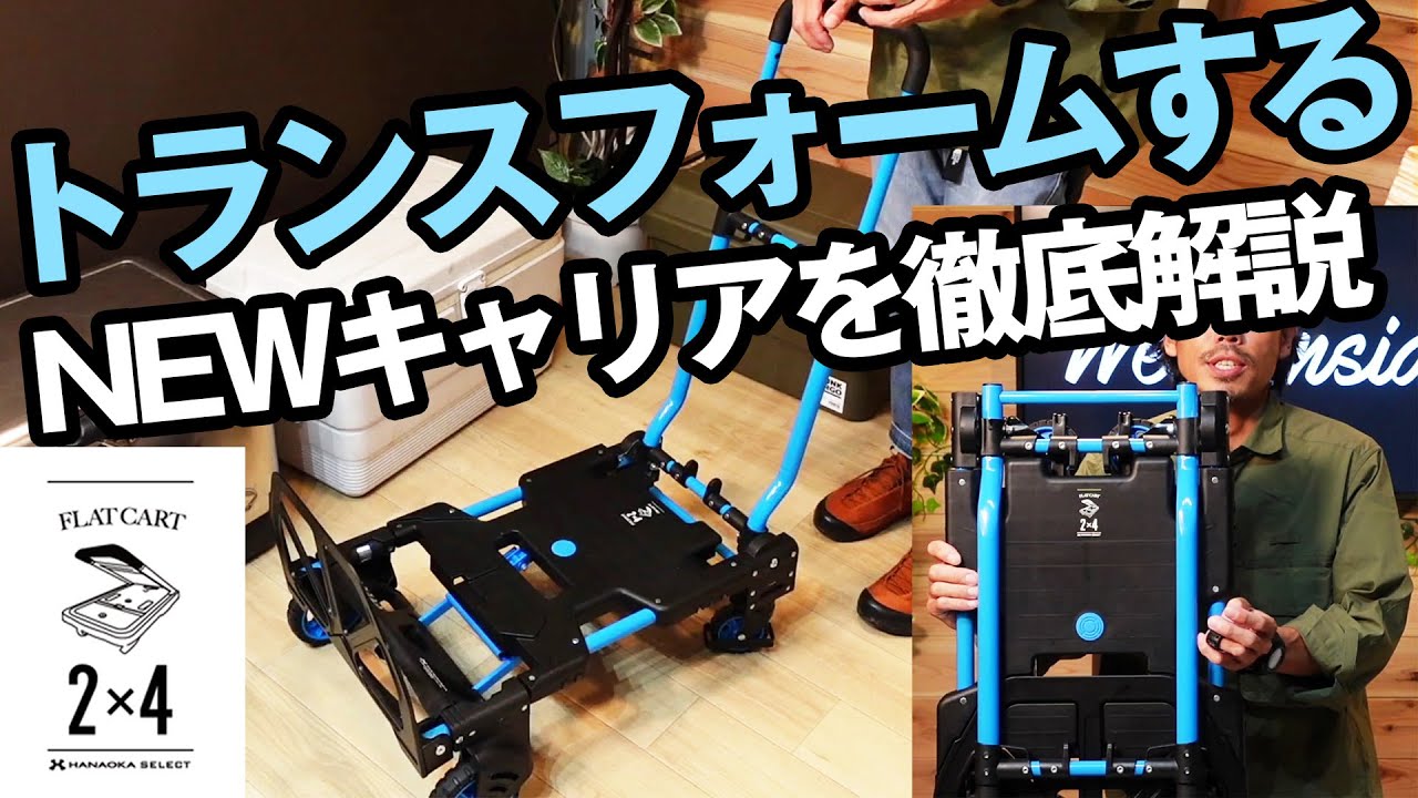 【新製品レビュー】台車のプロが考えた！アウトドアで使えるマルチカート【FLAT CART 2×4】