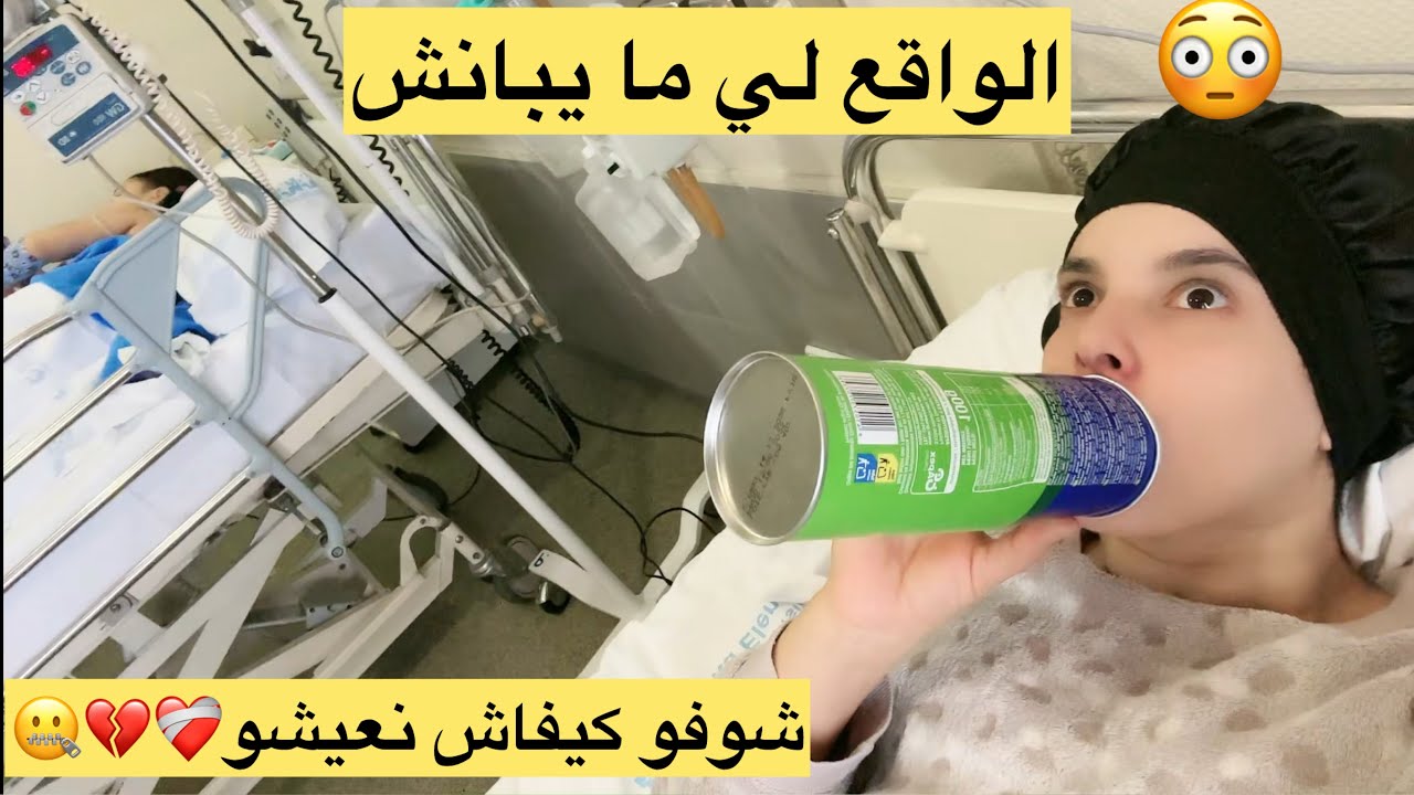 نهار كامل مع بنتي في الصبيطار❤️‍🩹 الواقع لي ما يشوفوهش الناس🏩💔❤️‍🩹