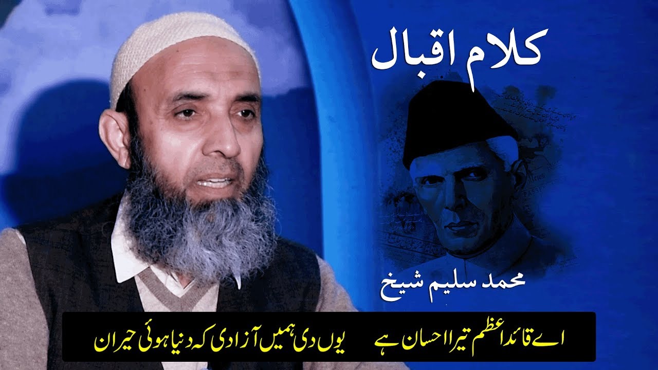 اے قائد اعظم تیرا احسان ہے ( کلام اقبال )