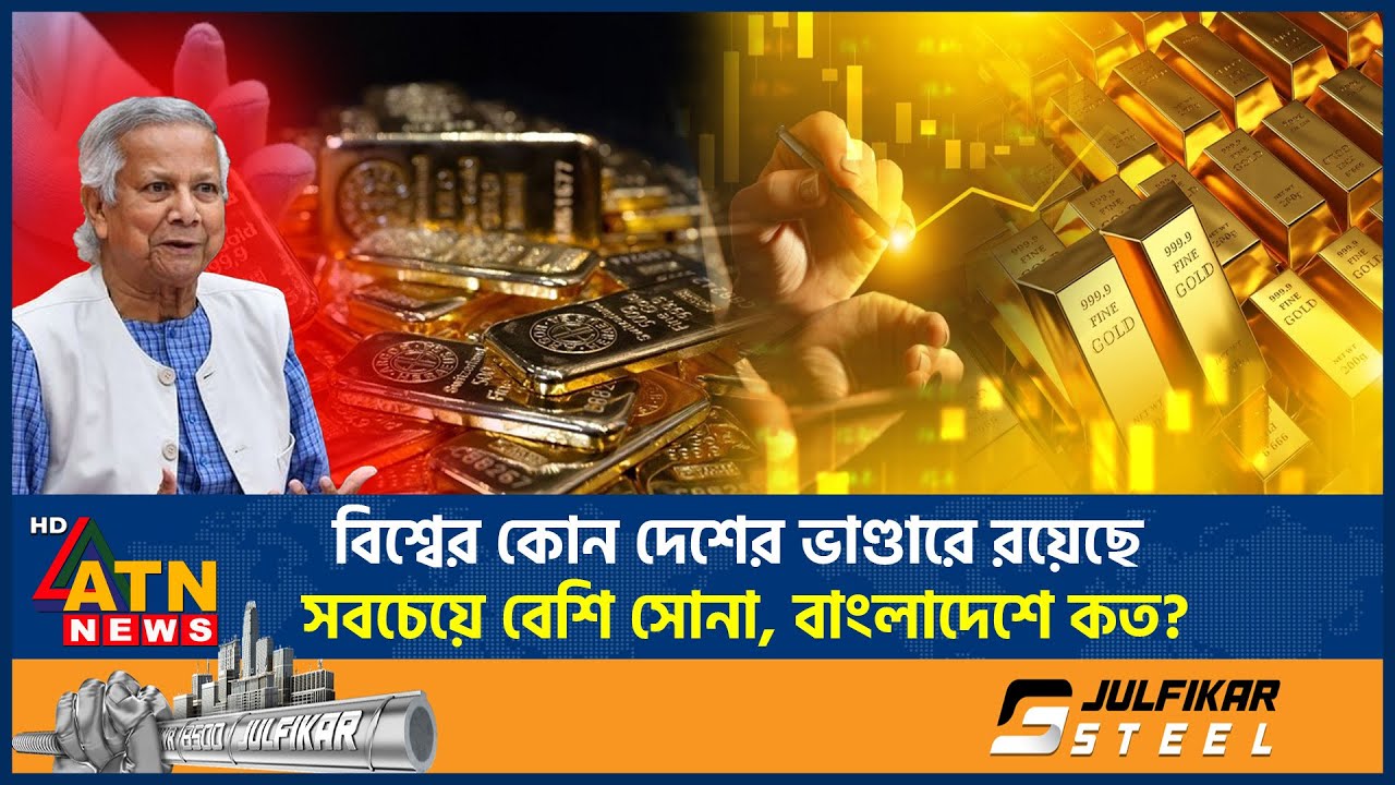 বিশ্বের কোন দেশের ভাণ্ডারে রয়েছে সবচেয়ে বেশি সোনা, বাংলাদেশে কত? | Gold Reserve | ATN News