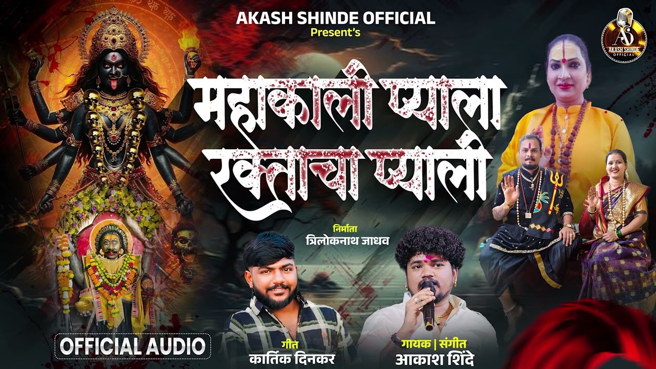 महाकाली प्याला रक्ताचा प्याली | MAHAKALI PYALA RAKTACHA PYALI | AKASH SHINDE NEW SONG|KARTIK DINKAR