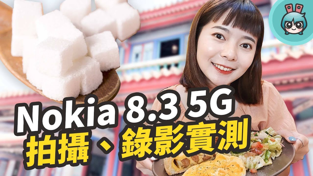 這些台南美食你吃過嗎？用 Nokia 8.3 5G 記錄我的台南之旅！（相機評測）