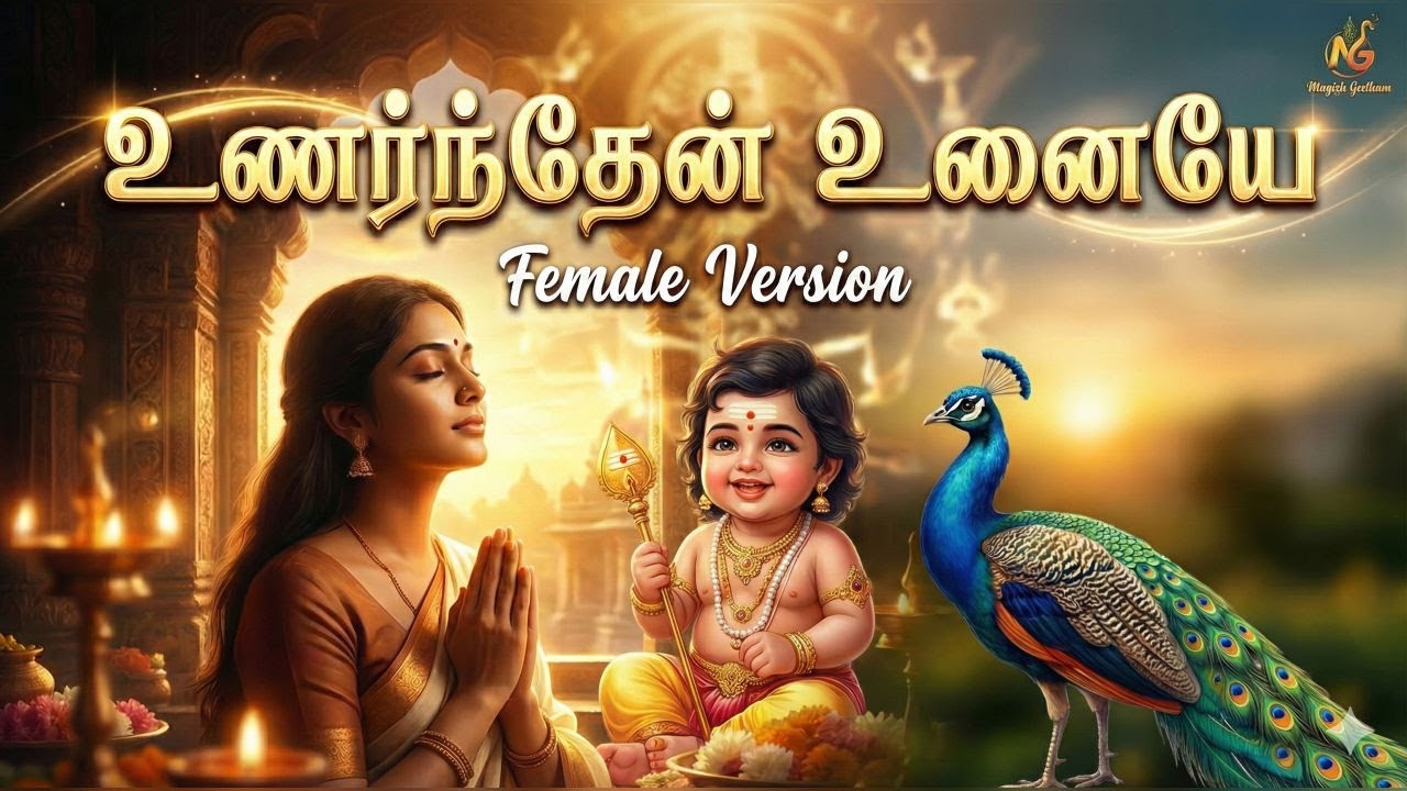 கல் என்று நினைத்தேன்... 🥺 | Heart Touching Murugan Song | Unarnthen Unaiye | Female Version
